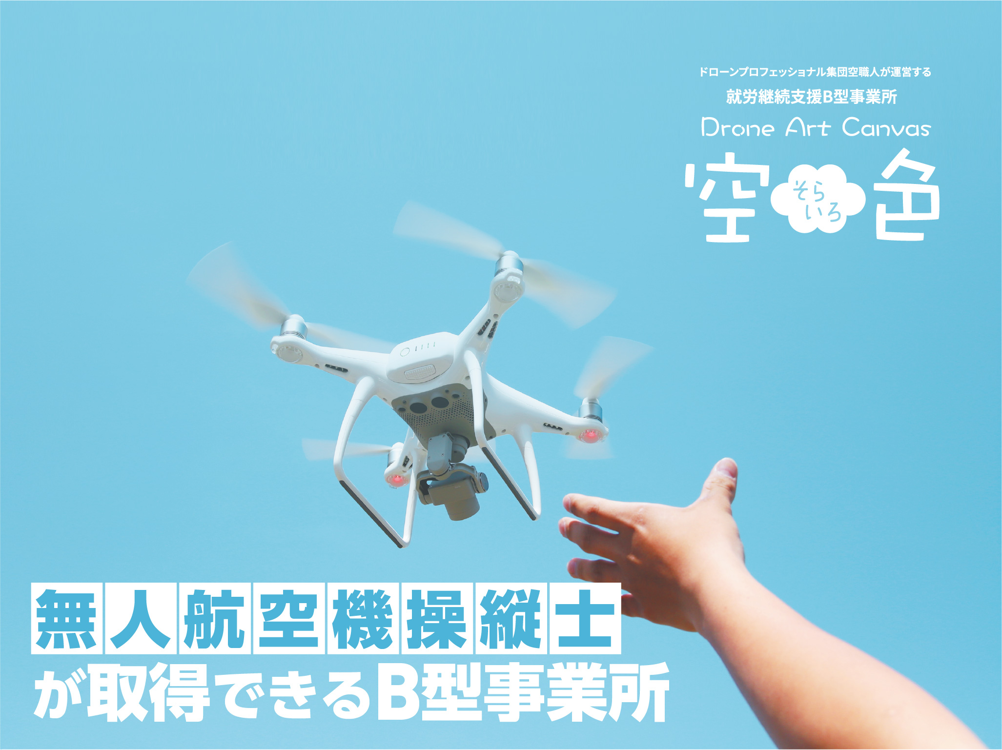 空色 無人航空機操縦士(国家資格)の取得に挑戦!