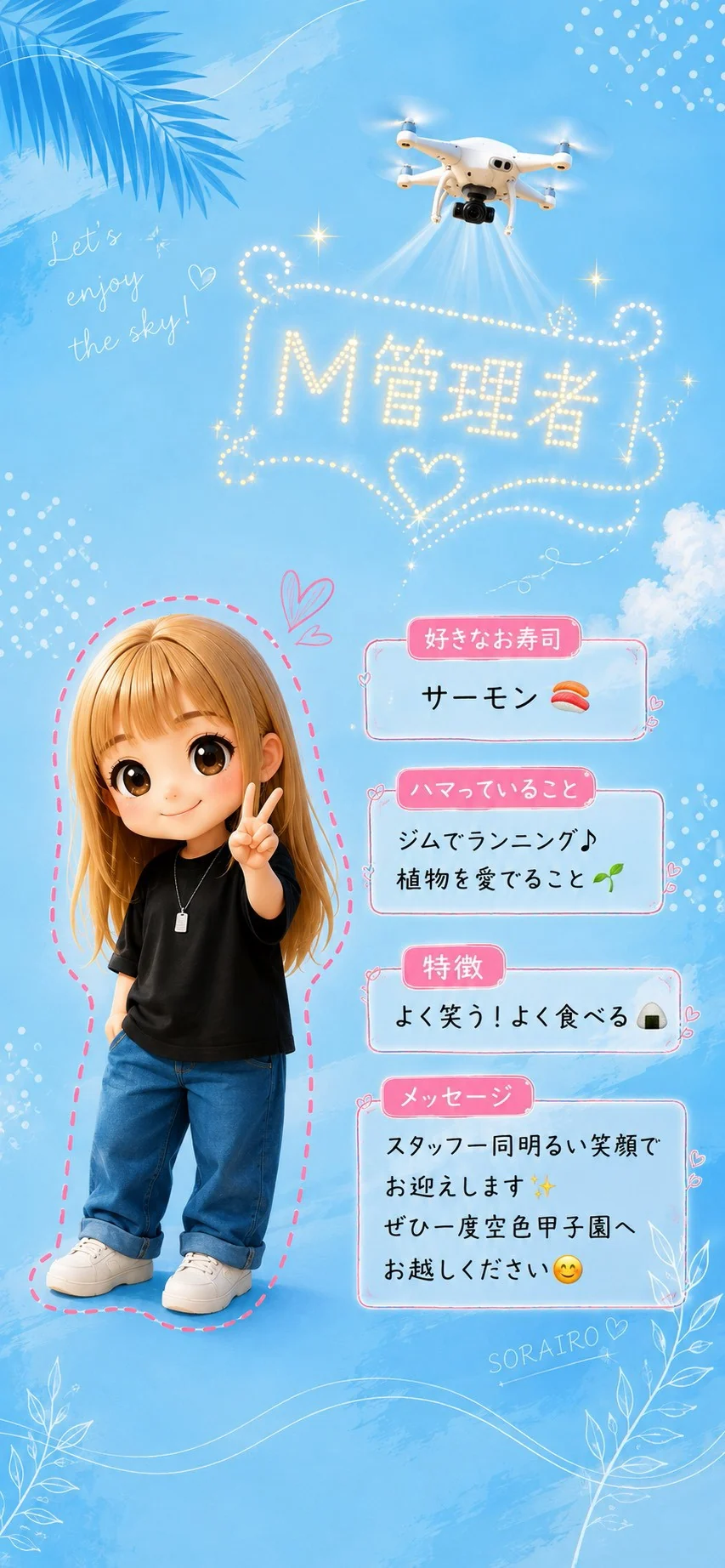 M管理者 好きなお寿司はサーモン。ハマっていることはジムでランニング、植物を愛でること。特徴はよく笑う！よく食べる。スタッフ一同明るい笑顔でお迎えします。ぜひ一度空色甲子園へお越しください